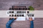 战机666第9章通关攻略，战机666 第九章通关攻略，飞行挑战汇总