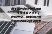通关暮色森林全程攻略——神秘迷宫之旅！，攻略大全，探索神秘迷宫暮色森林全程全图大公开