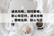 通关攻略，找对策略、耐心和坚持，通关攻略，策略选择、耐心与坚持