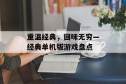 重温经典，回味无穷—经典单机版游戏盘点