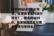 提升网站SEO优化效率，优质商家如何进行优化？，提高网站SEO，商家如何优化以提升搜索引擎排名?