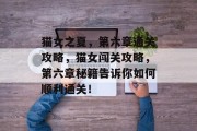 猫女之夏,第六章通关攻略,猫女闯关攻略,第六章秘籍告诉你如何顺利通关! 猫女之夏,第六章通关攻略,猫女闯关攻略,第六章秘籍告诉你如何顺利通关!