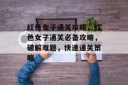红色女子通关攻略，红色女子通关必备攻略，破解难题，快速通关策略