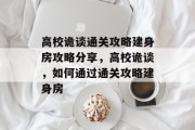 高校诡谈通关攻略建身房攻略分享，高校诡谈，如何通过通关攻略建身房