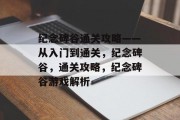 纪念碑谷通关攻略——从入门到通关，纪念碑谷，通关攻略，纪念碑谷游戏解析