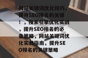 网站关键词优化技巧，提升SEO排名的关键！，搜索引擎优化实战，提升SEO排名的必备策略，网站关键词优化实战指南，提升SEO排名的关键策略