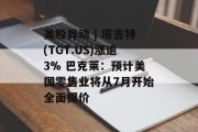 美股异动 | 塔吉特(TGT.US)涨逾3% 巴克莱：预计美国零售业将从7月开始全面提价