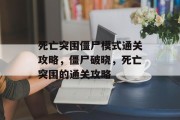 死亡突围僵尸模式通关攻略,僵尸破晓,死亡突围的通关攻略