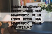 河南推广网站搭建优化的重要性及策略，河南网站建设优化，提升用户体验，促发展，河南网站建设优化，提升用户体验的五步法