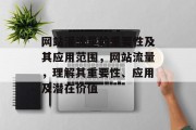 网站灌流量的重要性及其应用范围，网站流量，理解其重要性、应用及潜在价值