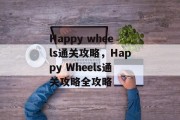 Happy wheels通关攻略，Happy Wheels通关攻略全攻略
