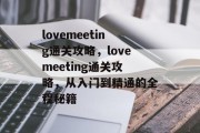 lovemeeting通关攻略，lovemeeting通关攻略，从入门到精通的全程秘籍