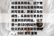 SEO 网站外部优化是一种在搜索引擎结果页面（SERPs）上进行的内容优化策略，以提高其排名。这个策略主要目标是提升网站的可见度、质量以及权威性，从而吸引更多的流量到你的网站。以下是一些SEO网站外部优化的关键步骤和策略。，SEO 优化重要性分析，从提升可见度、质量到权威性。，SEO优化的重要性及关键步骤