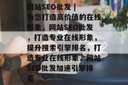网站SEO批发 | 为您打造高价值的在线形象，网站SEO批发，打造专业在线形象，提升搜索引擎排名，打造专业在线形象，网站SEO批发加速引擎排名