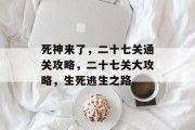 死神来了,二十七关通关攻略,二十七关大攻略,生死逃生之路