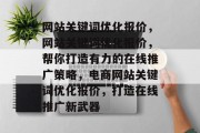 网站关键词优化报价，网站关键词优化报价，帮你打造有力的在线推广策略，电商网站关键词优化报价，打造在线推广新武器