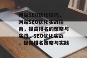 网站SEO优化技巧,网站SEO优化实战指南,提高排名的策略与实践,SEO优化实战,提高排名策略与实践