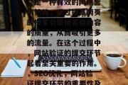 SEO（搜索引擎优化）是一种有效的网络营销策略，通过提高网页的搜索引擎排名和内容的质量，从而吸引更多的流量。在这个过程中，网站验证的提交环节起着至关重要的作用。，SEO优化，网站验证提交环节的重要性及应对策略