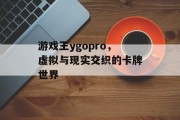 游戏王ygopro，虚拟与现实交织的卡牌世界