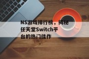 NS游戏排行榜，揭秘任天堂Switch平台的热门佳作