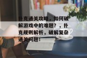 扑克通关攻略，如何破解游戏中的难题？，扑克规则解析，破解复杂通关问题！