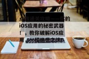 点我通关攻略——你的iOS应用的秘密武器！，教你破解iOS应用，一招绝世之法!