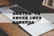 港股迎下半场：AI革命重构估值 三重叙事驱动戴维斯双击