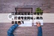 江西网站搭建口碑推荐，打造专业网站，助力企业腾飞