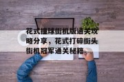 花式撞球街机版通关攻略分享，花式打碎街头街机冠军通关秘籍