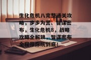 生化危机八完整通关攻略，步步为营、智谋密布，生化危机8，战略攻略全解锁，智谋密布全程带你玩到底！