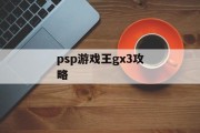 psp游戏王gx3攻略