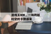 游戏王NW，一场跨越时空的卡牌盛宴