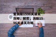 爱消除1596关通关攻略，解密，消除1596关通关攻略