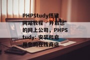 PHPStudy搭建网站教程 - 开启您的网上公司，PHPStudy: 安装和启用您的在线商店