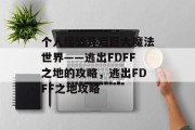 个人经验开启巨大魔法世界——逃出FDFF之地的攻略，逃出FDFF之地攻略