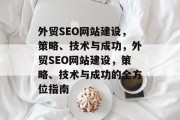 外贸SEO网站建设，策略、技术与成功，外贸SEO网站建设，策略、技术与成功的全方位指南