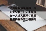 恐怖医院通关攻略,你的安全第一!,不要独自一人进入医院,这里有你的生命安全在保障! 恐怖医院通关攻略,你的安全第一!,不要独自一人进入医院,这里有你的生命安全在保障!