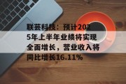 联芸科技：预计2025年上半年业绩将实现全面增长，营业收入将同比增长16.11%