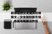 新版装扮少女通关攻略图文，少女装扮新升级！最新攻略图文教程