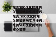 东莞SEO优化网站的关键策略及实用技巧,东莞 SEO优化网站关键策略与实用技巧,东莞SEO优化网站的核心策略