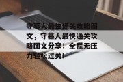 守墓人最快通关攻略图文，守墓人最快通关攻略图文分享！全程无压力轻松过关!