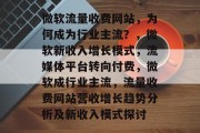 微软流量收费网站，为何成为行业主流？，微软新收入增长模式，流媒体平台转向付费，微软成行业主流，流量收费网站营收增长趋势分析及新收入模式探讨