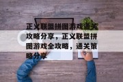 正义联盟拼图游戏通关攻略分享，正义联盟拼图游戏全攻略，通关策略分享