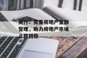 央行：完善房地产金融管理，助力房地产市场止跌回稳