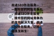 南通SEO外包服务——提升你的网站竞争力，南通SEO外包服务，提升你的网站竞争力的高效解决方案，南通SEO外包服务，让网站焕发新生！