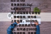 SEO Tips for Start-ups to Boost their online presence in the竞争激烈的 Digital World，优化网站搜索引擎排名，策略指南, 提升线上可见度，SEO技巧分享, 创业挑战与应对，如何通过SEO优化在线形象, 流量源泉，了解网络营销的重要性, 成功企业的SEO经验分享，SEO提升，启动您的企业在线形象！