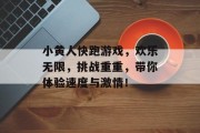 小黄人快跑游戏，欢乐无限，挑战重重，带你体验速度与激情！