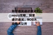 如何通关通识通义的gnosia攻略,探索通识通义,NOSIA攻略大公开