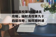 辐射高校第94层通关攻略,辐射高校第九十四层攻略,如何顺利通关?