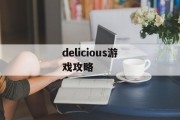 delicious游戏攻略